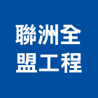 聯洲全盟工程企業有限公司,高雄裝潢工,裝潢工程,室內裝潢工程,裝潢工作室