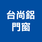 台尚鋁門窗企業行,批發,衛浴設備批發,建材批發,水泥製品批發