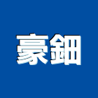 豪鈿企業有限公司,高雄金屬,金屬,金屬帷幕,金屬建材