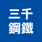 三千鋼鐵企業有限公司,小港區五金,五金,五金配件,建築五金