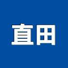 直田企業行,其他金屬建材批發,其他整地,其他機電,其他廣告服務