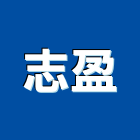 志盈企業社,大社區建材五金,五金,五金配件,建築五金