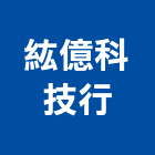 紘億科技行,高雄金屬門窗批發