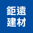 鉅遠建材有限公司,批發,衛浴設備批發,建材批發,水泥製品批發