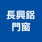 長興鋁門窗,家庭