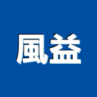 風益企業行,高雄金屬門窗批發