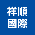 祥順國際企業有限公司,大寮區建材,建材,建材行,綠建材