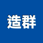 造群企業有限公司,機械,機械拋光,機械零件加工,機械停車設備