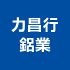 力昌行鋁業有限公司,設備,中央廚房設備,防盜系統設備,工業安全設備