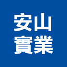 安山實業股份有限公司