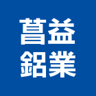 菖益鋁業有限公司,批發,衛浴設備批發,建材批發,水泥製品批發