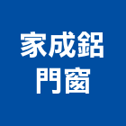 家成鋁門窗,高雄