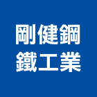 剛健鋼鐵工業股份有限公司,高雄金屬,金屬,金屬帷幕,金屬建材