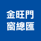 金旺門窗總匯企業社,高雄金屬門窗批發