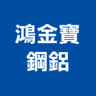 鴻金寶鋼鋁工程行,批發,衛浴設備批發,建材批發,水泥製品批發