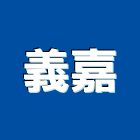 義嘉企業行,高雄