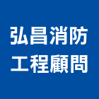 弘昌消防工程顧問股份有限公司,台北設計