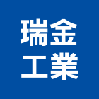 瑞金工業有限公司,高雄機車,機車,汽機車零件,機車零件