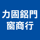 力固鋁門窗商行,高雄