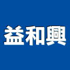 益和興企業有限公司,高雄