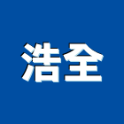 浩全企業有限公司