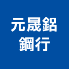 元晟鋁鋼行,批發,衛浴設備批發,建材批發,水泥製品批發