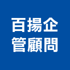 百揚企管顧問有限公司,台北市機械,機械,機械設備,機械五金