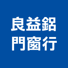 良益鋁門窗行,台北市設備,停車場設備,衛浴設備,泳池設備