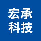 宏承科技股份有限公司,台北機械,機械,機械設備,機械五金