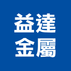 益達金屬有限公司,其他金屬建材批發,其他整地,其他機電,其他廣告服務