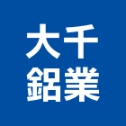 大千鋁業有限公司,大千