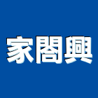 家閤興企業股份有限公司,台北批發