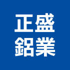 正盛鋁業有限公司,大同鋁門窗,鋁門窗,門窗,塑鋼門窗