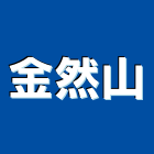 金然山有限公司,台北市五金,五金,五金配件,建築五金