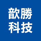 歆勝科技有限公司,台北批發