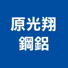 原光翔鋼鋁企業行,台北金屬門,金屬門窗,金屬門,金屬門框