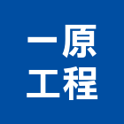 一原工程有限公司,台北製造