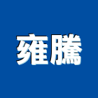 雍騰企業有限公司,組件製造,零組件,五金零組件,電子零組件