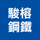駿榕鋼鐵有限公司,台北公司
