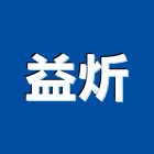 益炘企業有限公司