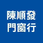 陳順發門窗行,批發,建材批發,水泥製品批發