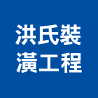 洪氏裝潢工程有限公司,批發,衛浴設備批發,建材批發,水泥製品批發