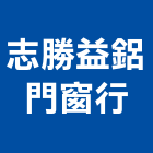 志勝益鋁門窗行,陽台,陽台曬衣架,陽台護欄,陽台鋁窗