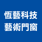 恆藝科技藝術門窗,新北玻璃門,玻璃門,防火玻璃門,鋁框玻璃門