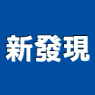 新發現實業有限公司,批發,衛浴設備批發,建材批發,水泥製品批發