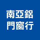 南亞鋁門窗行,南亞pu建材系列,南亞塑鋼門,南亞塑鋼門窗,南亞塑膠