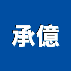 承億工業社,批發,衛浴設備批發,建材批發,水泥製品批發