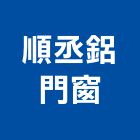 順丞鋁門窗工程行,風門,風量風門,電動風門,手動風門