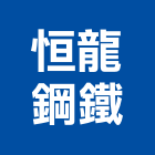 恒龍鋼鐵有限公司,新北