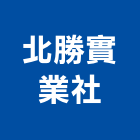 北勝實業社,新北